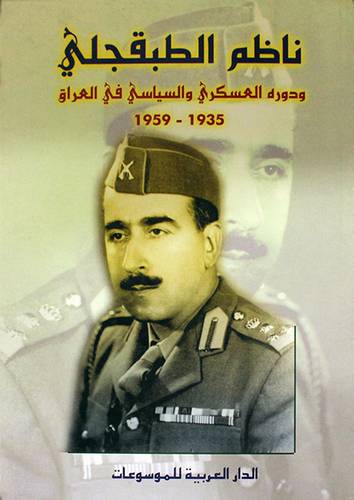 ناظم الطبقجلى ودوره العسكرى والسياسى في العراق 1935-1959