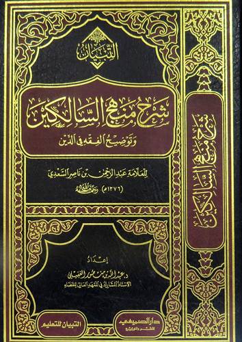 شرح منهج السالكين وتوضيح الفقه في الدين (مجلد ) شاموا