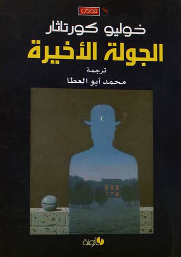 الجولة الاخيرة