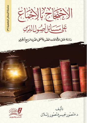 الاحتجاج بالاجماع على مسائل اصول الدين (كرتونى) نباتى