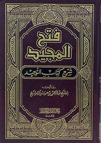 (فتح المجيد شرح كتاب التوحيد (مجلد