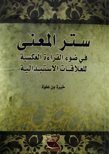 ستر المعنى في ضوء القراءة العكسية للعلاقات الاستبدالية (غلاف) ابيض