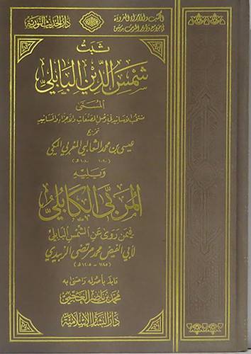 ثبت شمس الدين البابلى ( المسمي منتخب الاسانيد في وصل المصنفات والاجزاء والمسانيد) +المربى الكابلى
