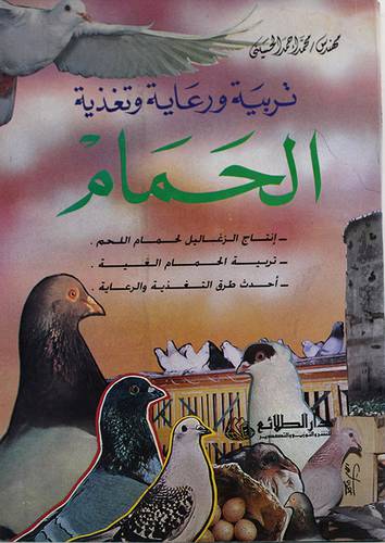 تربية ورعاية وتغذية الحمام