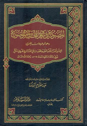 المصنوع في معرفة الحديث الموضوع ( مجلد ) ابيض