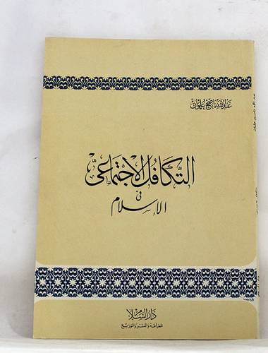 التكافل الاجتماعى في الاسلام   ( غلاف ) ابيض