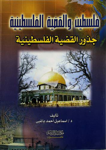 فلسطين والقضية الفلسطينية (جذور القضية الفلسطينية)