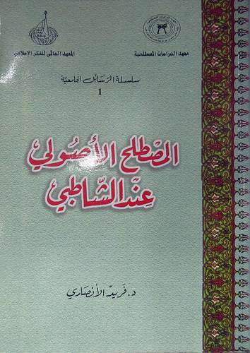  المصطلح الاصولى عند الشاطبى