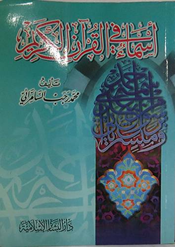 اسماء في القران الكريم