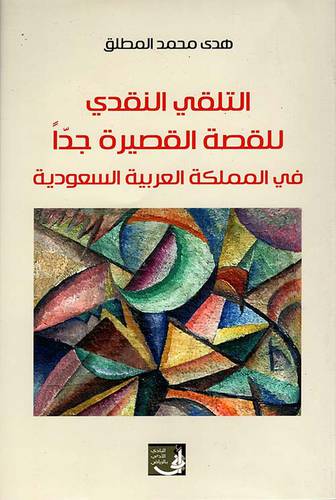 التلقى النقدى للقصة القصيرة جدا فى المملكة العربية السعودية (غلاف) نباتى