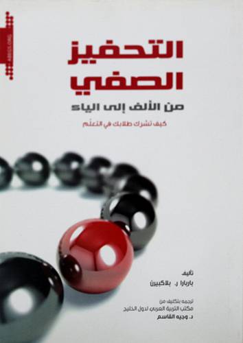 التحفيز الصفي من الالف الى الياء ــ كيف تشرك طلابك في التعلم