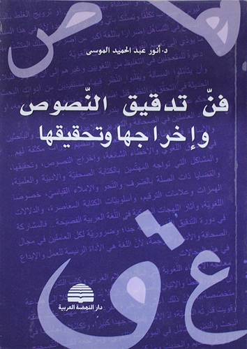  فن تدقيق النصوص واخراجها وتحقيقها ( غلاف ) نباتى