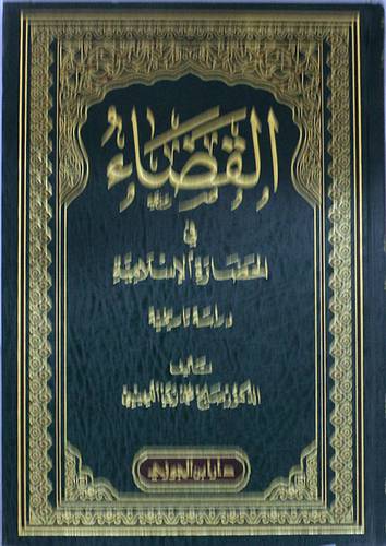 القضاء في الحضارة الاسلامية ــ دراسة تاريخية ( مجلد ) شاموا لونان