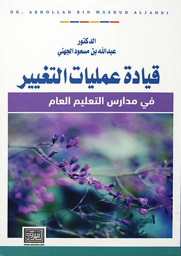 قيادة عمليات التغيير في مدارس التعليم العام