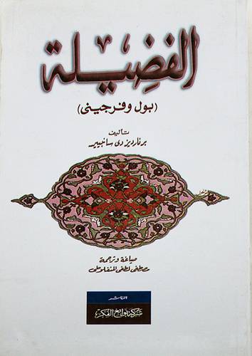 الفضيلة (بول وفرجينى ) غلاف اصفر