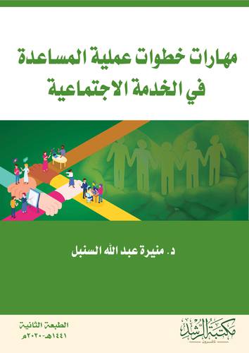 مهارات خطوات عملية المساعدة فى الخدمة الاجتماعية 