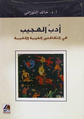 ادب العجيب في الثقافتين العربية والغربية (غلاف) شاموا