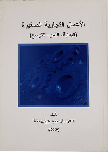 الاعمال التجارية الصغيرة (البداية- النمو- التوسع) غلاف