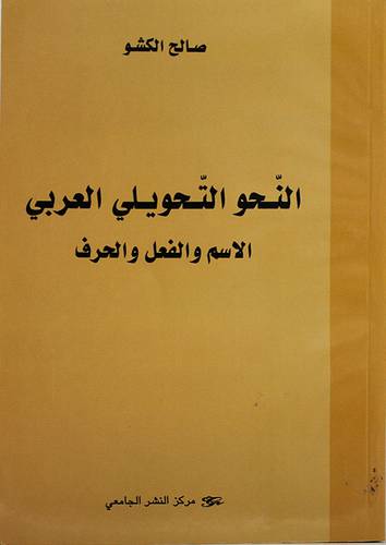 النحو التحويلى العربي ـ الاسم والفعل والحرف ( غلاف ) 