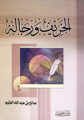 الخريف ورجاله