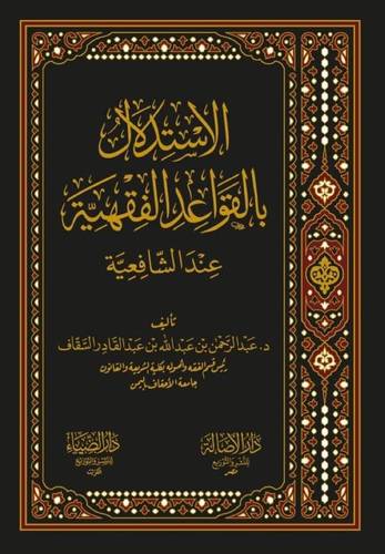 الاستدلال بالقواعد الفقهية عند الشافعية ( مجلد ) شاموا