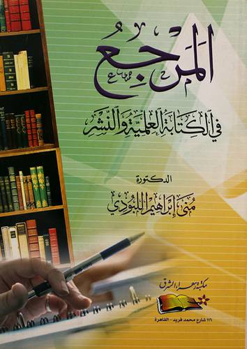 المرجع في الكتابة العلمية والنشر (غلاف) ابيض