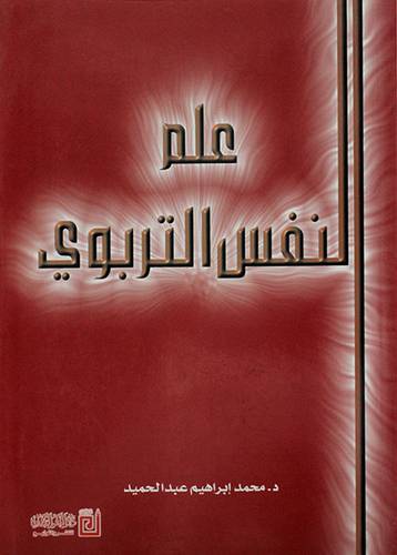 علم النفس التربوي