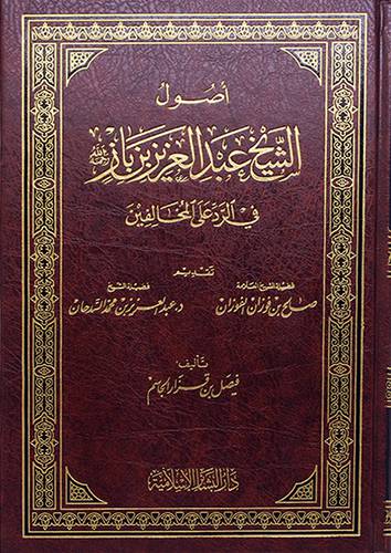 اصول الشيخ عبدالعزيز بن باز في الرد على المخالفين