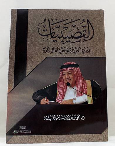 القصيبيات ادارة الحياة وحياة الادارة ( غلاف ) نباتى