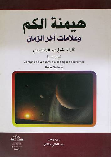 هيمنة الكم وعلامات آخر الزمان (غلاف)