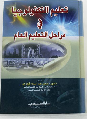 تعليم التكنولوجيا فى مراحل التعليم العام (كرتوني)