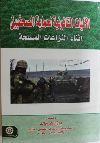 الاليات القانونية لحماية الصحفيين اثناء النزاعات المسلحة (كرتونى) ابيض