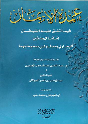 عمدة الايمان فيما اتفق عليه الشيخان البخارى ومسلم