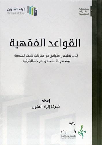 القواعد الفقهية - كتاب تعليمي متوافق مع مفردات كليات الشريعة ومدعم بالانشطة والقراءات الاثرئية (غلاف) ابيض