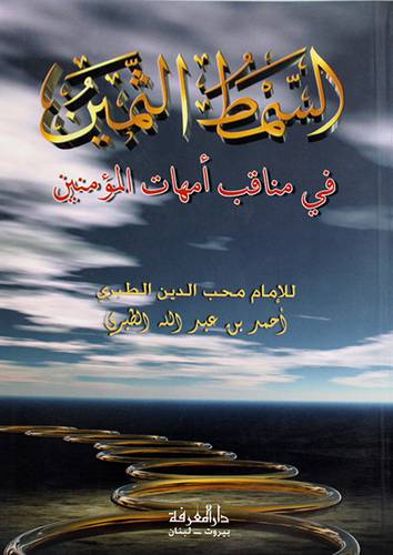 السمط الثمين في مناقب امهات