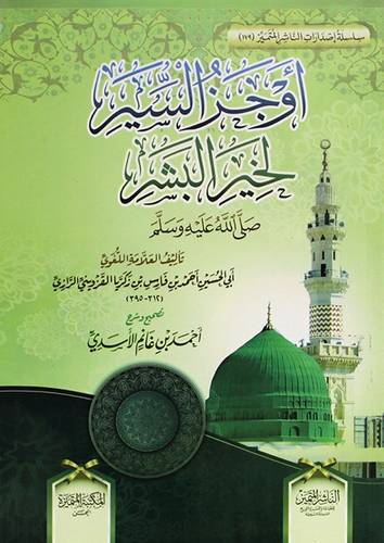 اوجز السير لخير البشر صلى الله علية وسلم (غلاف) شاموا