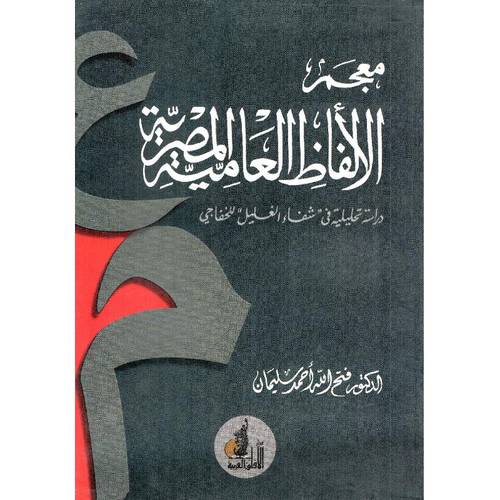 معجم الالفاظ العامية المصرية ـ دراسة تحليلية في شفاء الغليل للخفاجى (غلاف)