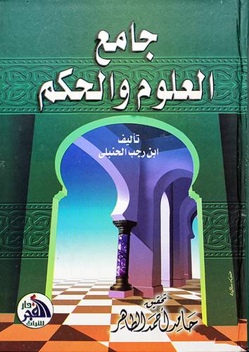 جامع العلوم والحكم (ملون)