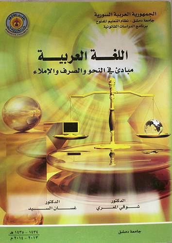اللغة العربية ــ مبادئ في النحو والصرف والاملاء ( غلاف ) ابيض