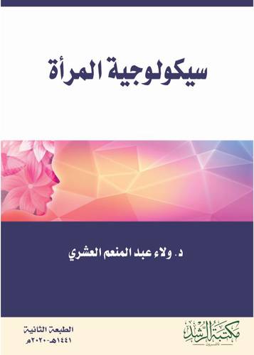 سيكولوجية المراة 