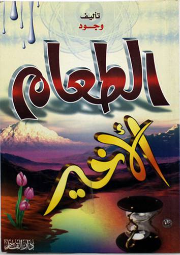 الطعام الاخير