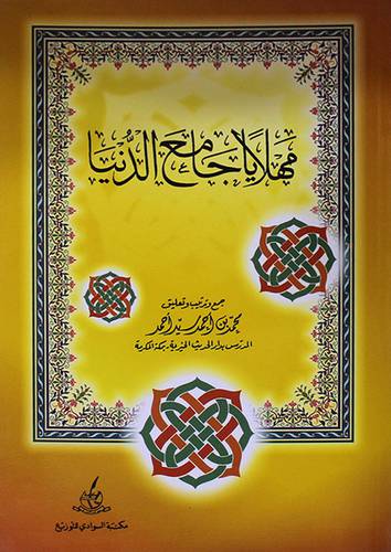 مهلا ياجامع الدنيا