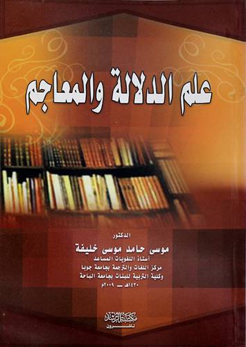 علم الدلالة والمعاجم