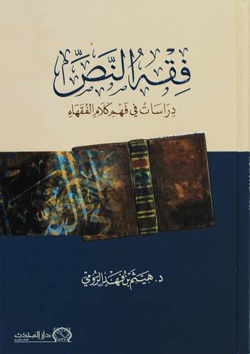 فقه النص ـ دراسات فى فهم كلام الفقهاء ( كرتونى) شاموا