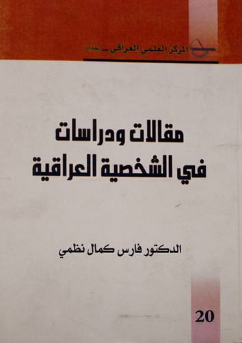 مقالات ودراسات في الشخصية العراقية (غلاف) ابيض