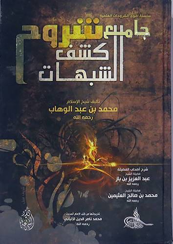 جامع شروح كشف الشبهات ــ  محمد بن عبدالوهاب (كرتونى)
