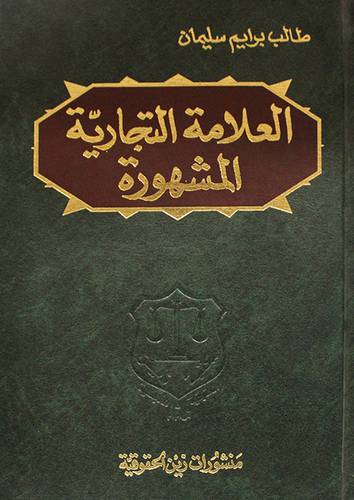 العلامة التجارية المشهورة (مجلد)