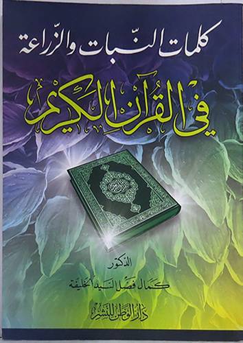 كلمات النبات والزراعة في القران الكريم