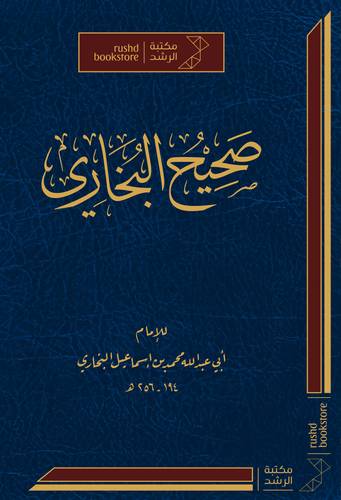 صحيح البخارى ( مجلد) شاموا