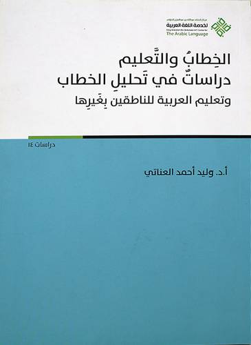 الخطاب والتعليم دراسات في تحليل الخطاب وتعليم العربية للناطقين بغيرها